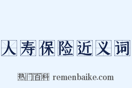 人寿保险近义词是什么意思的图片